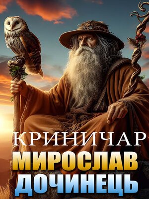 cover image of Криничар